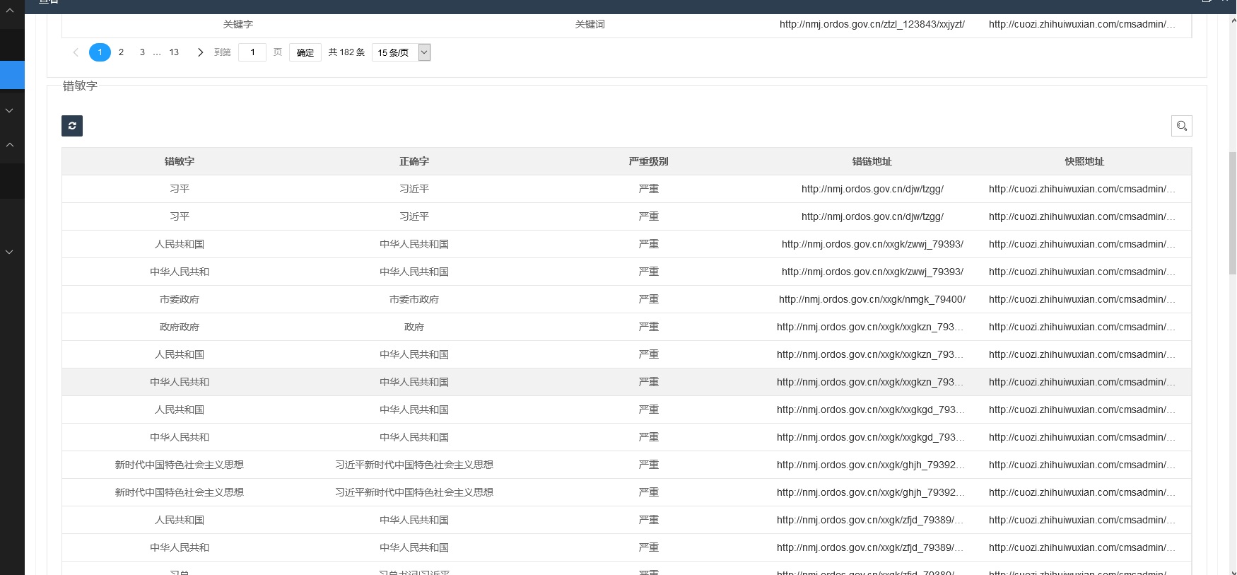 政府网站错字检测系统_九五至尊