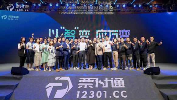 九五至尊科技受邀加入票付通七周年庆典 暨2021企业战略升级宣布会_九五至尊