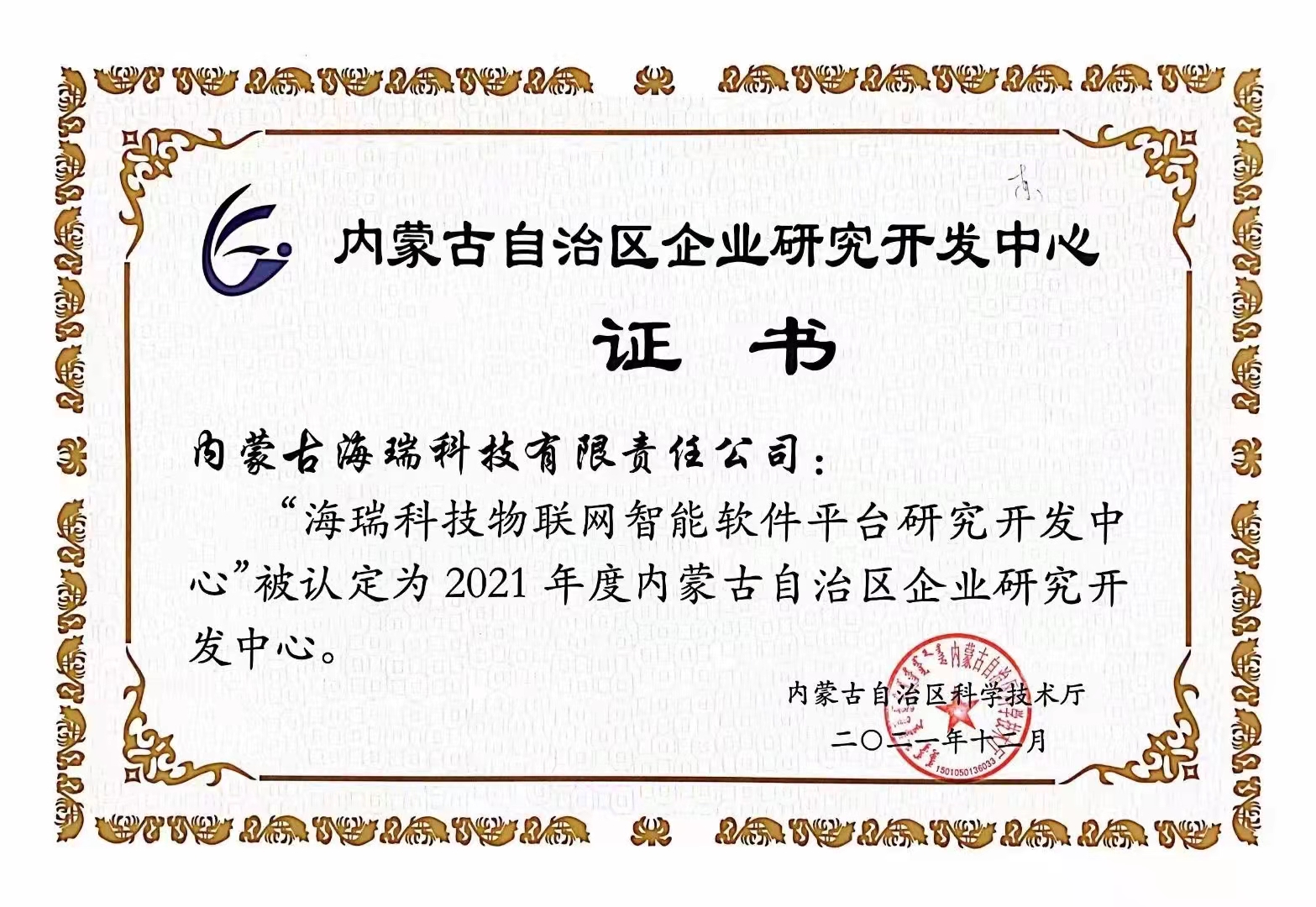 内蒙古九五至尊科技被自治区科技厅认定为“内蒙古自治区企业研究开发中心”_九五至尊