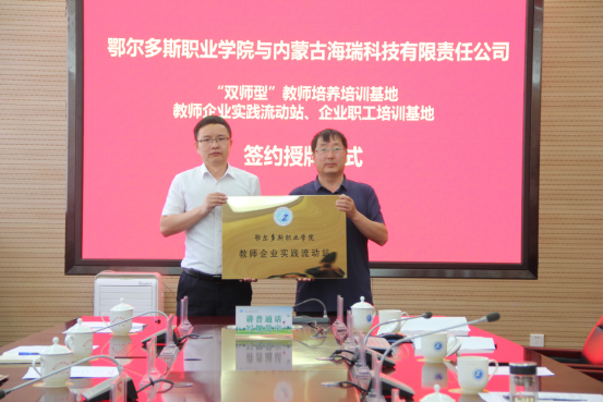 内蒙古九五至尊科技与鄂尔多斯职业学院举行“双师型”西席作育培训基地、西席企业实践流动站签约授牌仪式_九五至尊